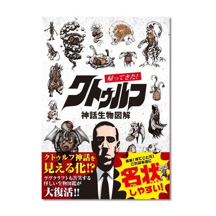同人誌『帰ってきた！クトゥルフ神話生物図解』