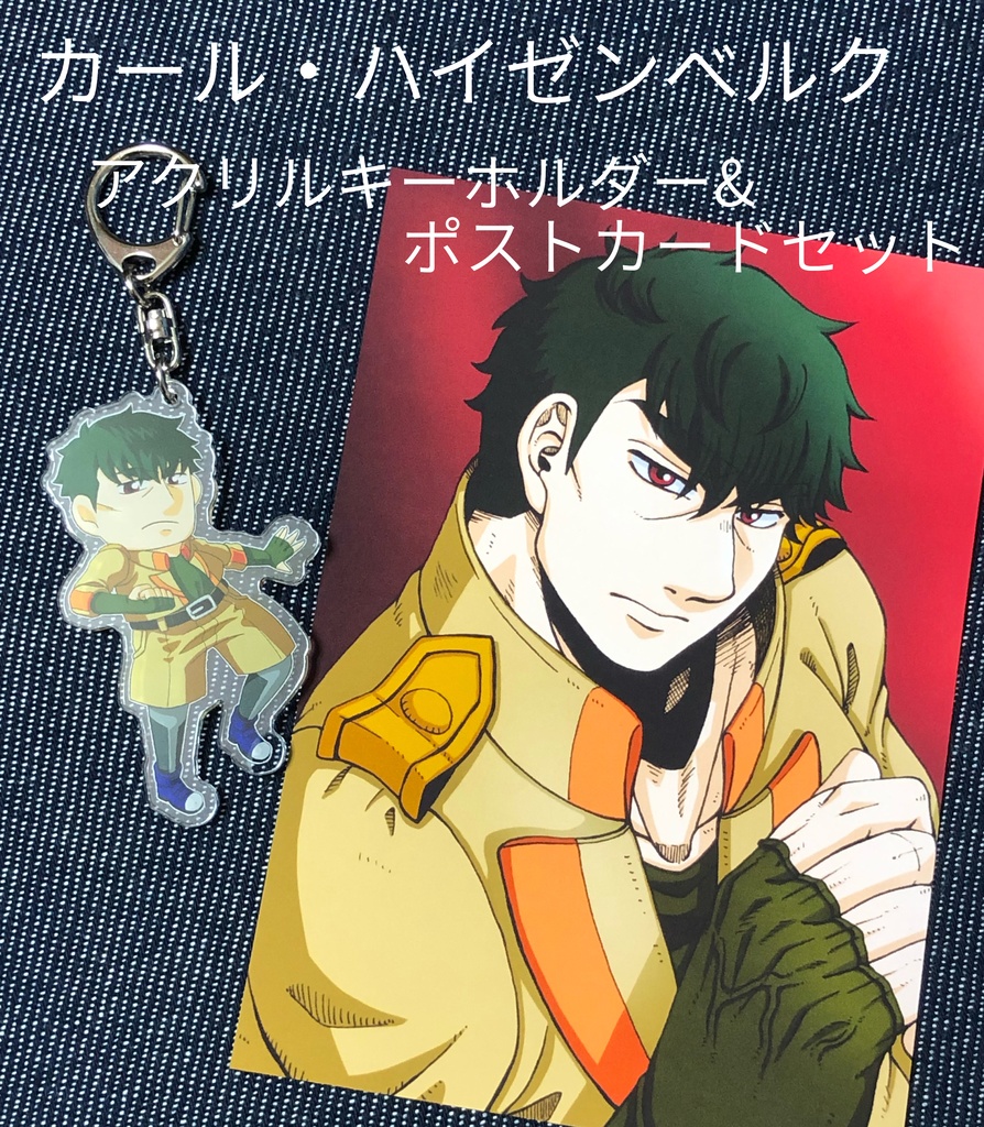 【カール】アクリルキーホルダー&ポストカードセット