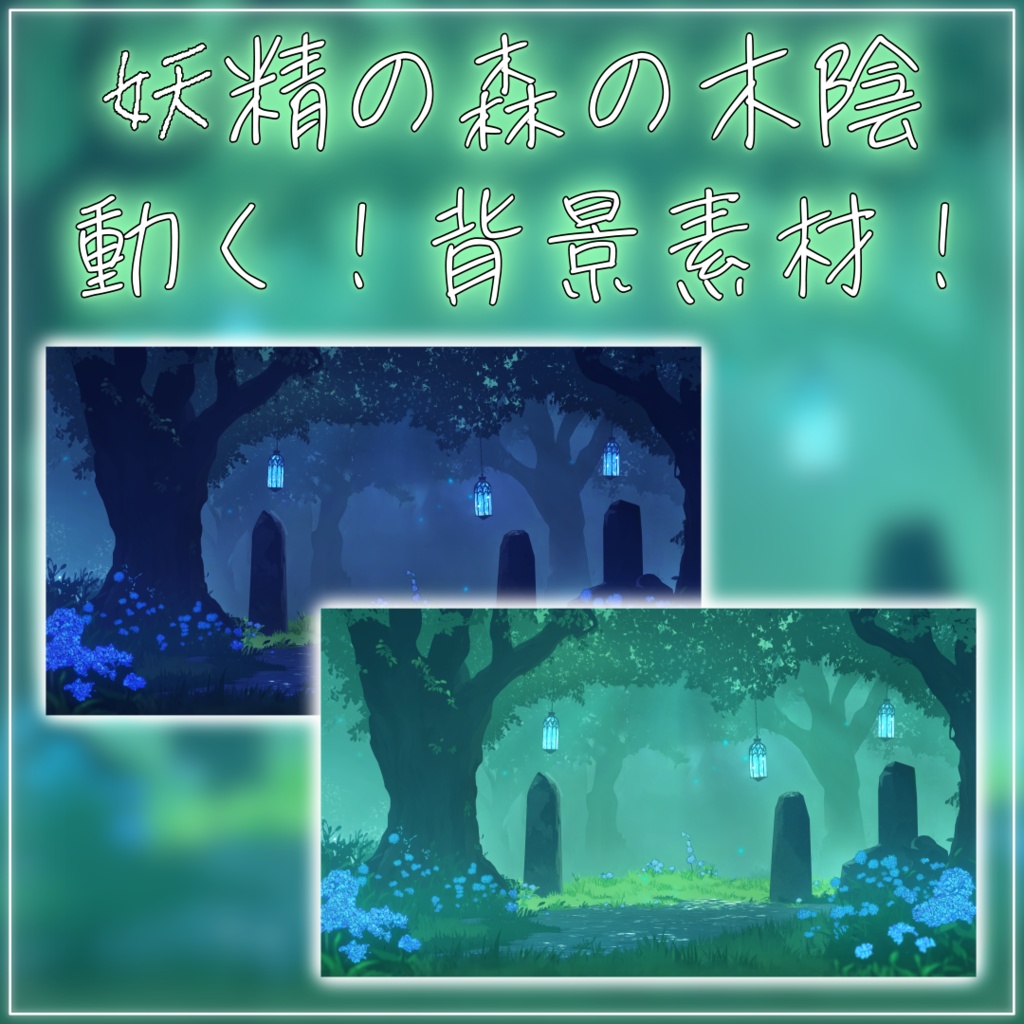 【動く!背景素材!】妖精の森の木陰 vtuber様 配信者様向け 歌枠 雑談枠などに♪ 配信背景 素材 夜 朝 妖精 ファンタジー 幻想的 Animated Background【背景ループ素材】