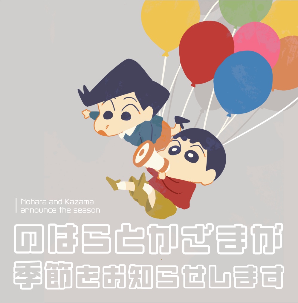 のはらとかざまが季節をお知らせします