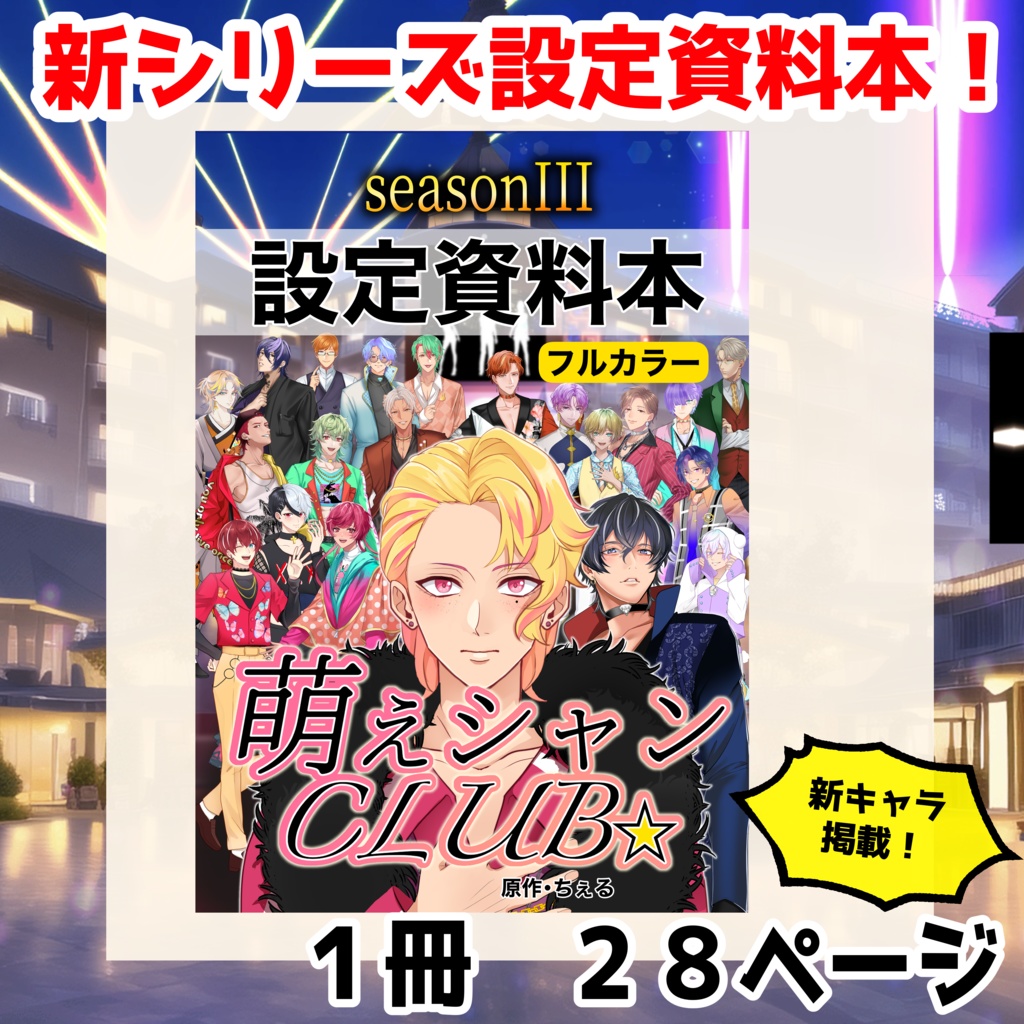 【数量限定】３期　キャラ設定資料本