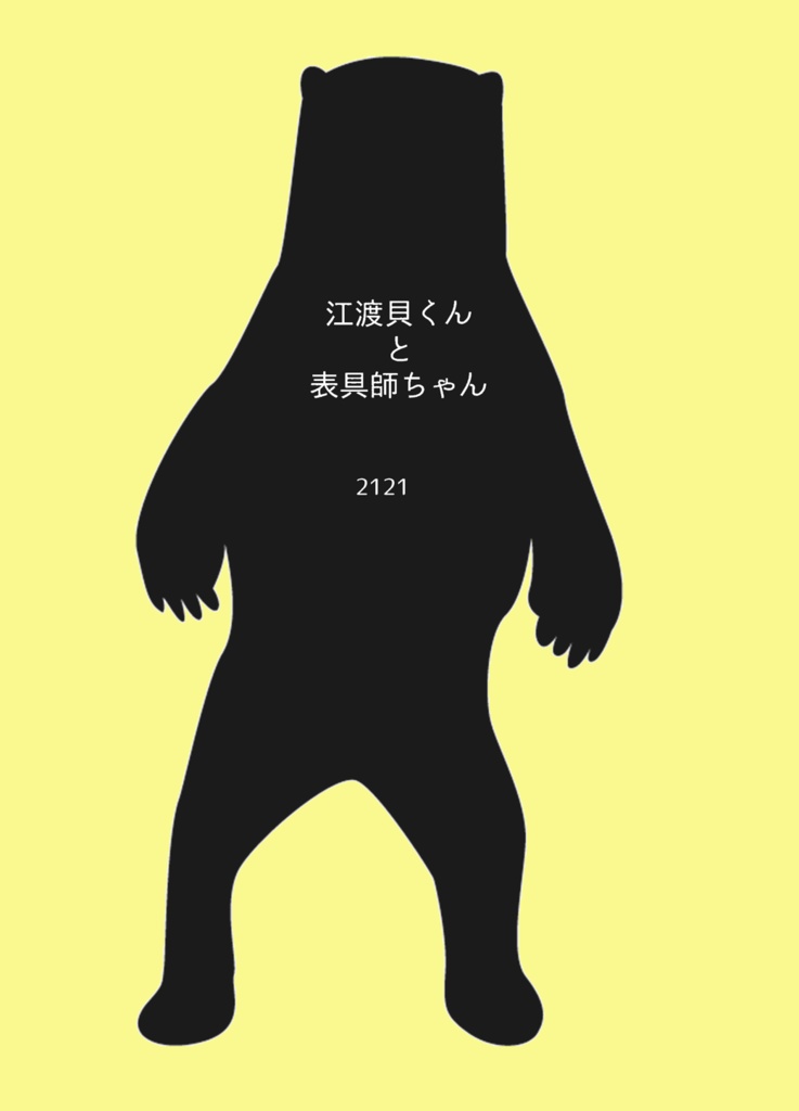 江渡貝くんと表具師ちゃん