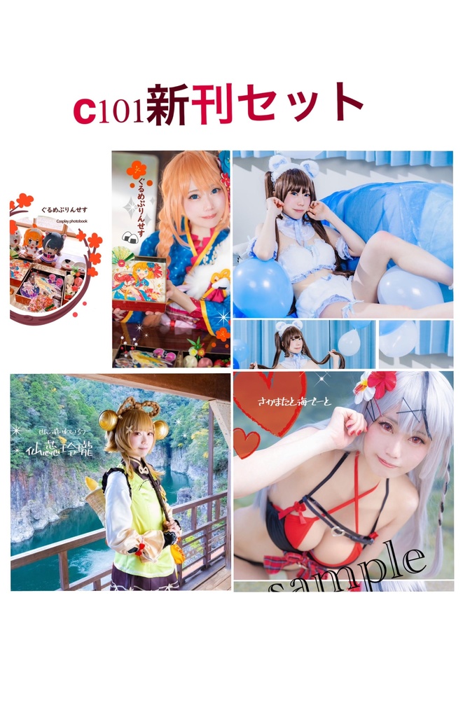 【ラスト1点】c101新刊セット+限定写真集付