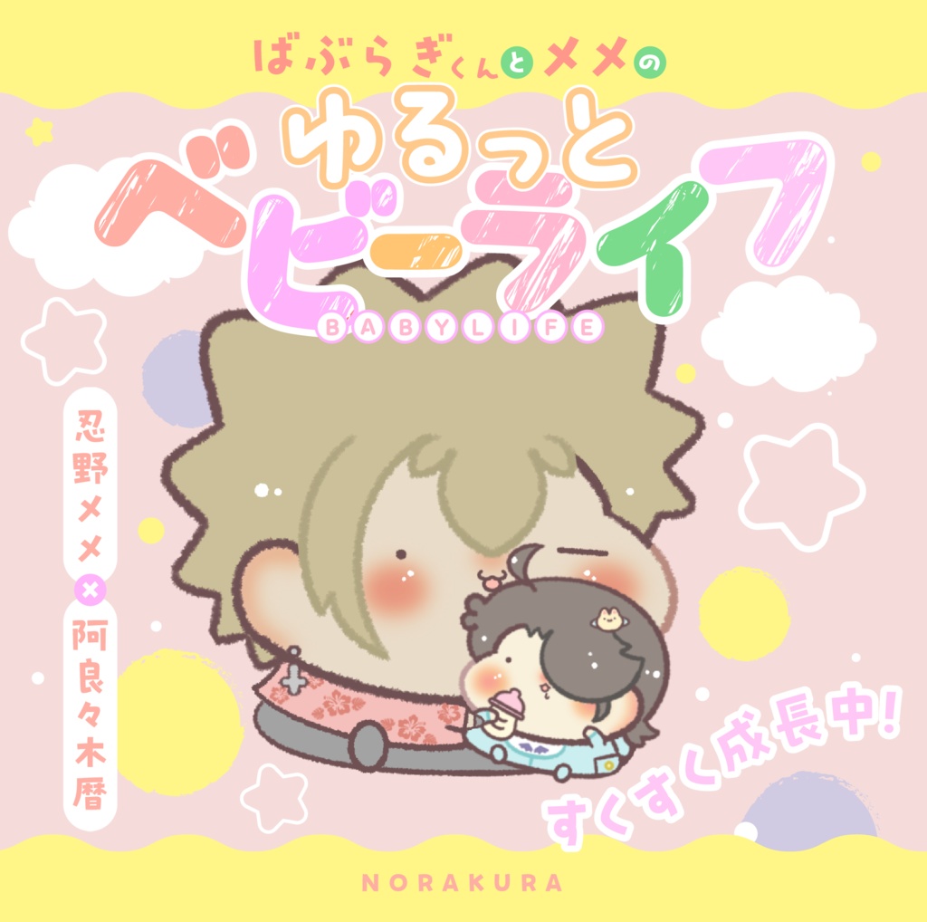 ばぶらぎくんとメメのゆるっとベビーライフ【超イシン2025新刊】