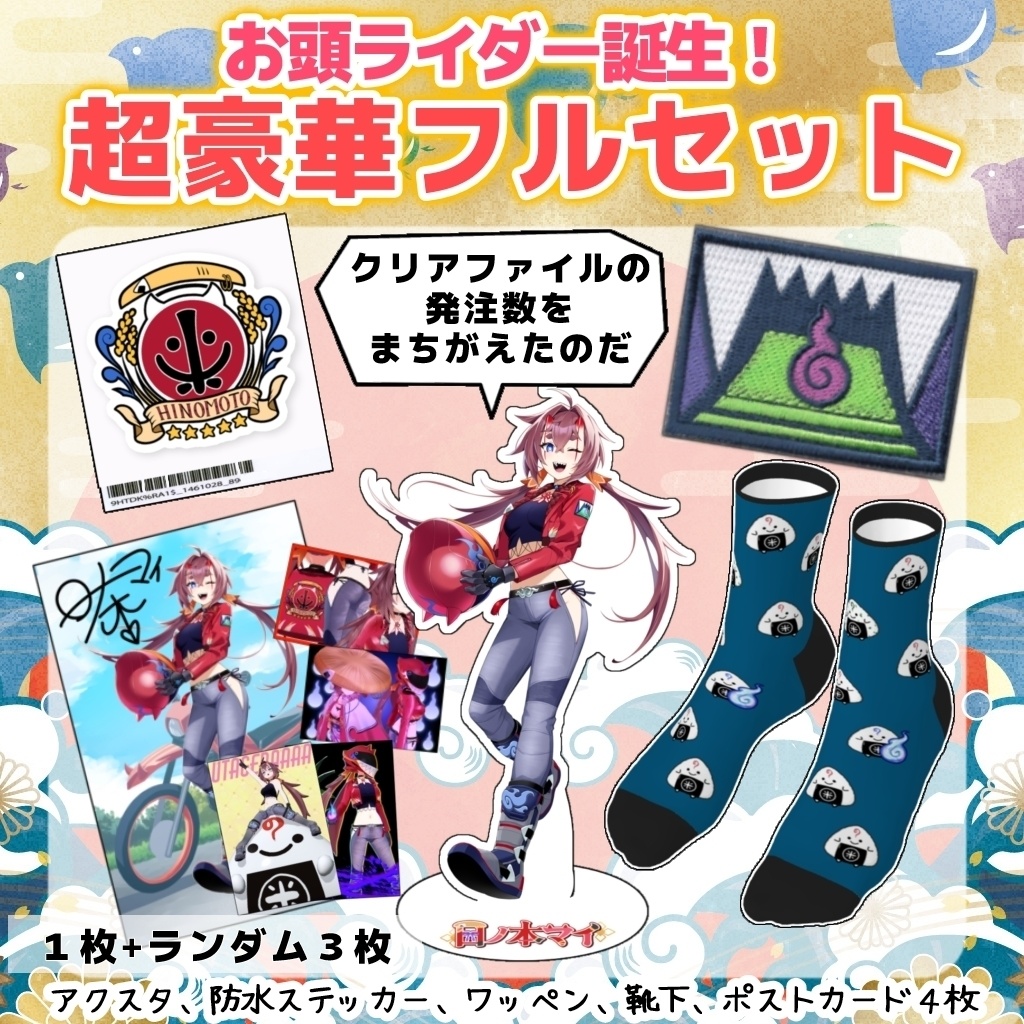 【救済】やらかしたお頭セット