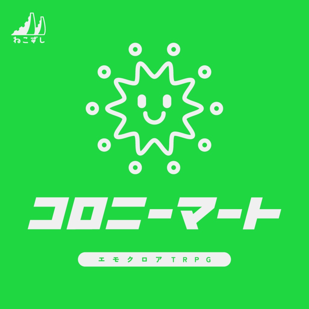 コロニーマート【エモクロアTRPG】