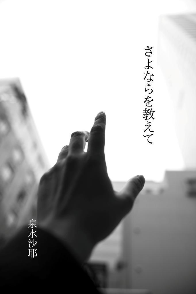 【掌編小説集】さよならを教えて