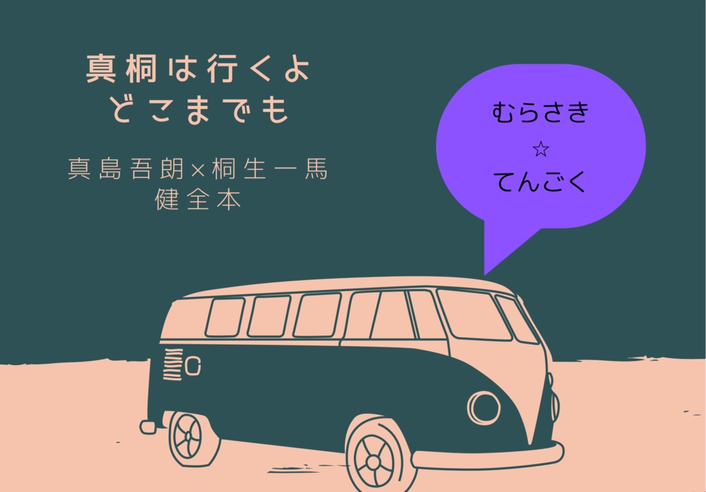 真桐は行くよ、どこまでも
