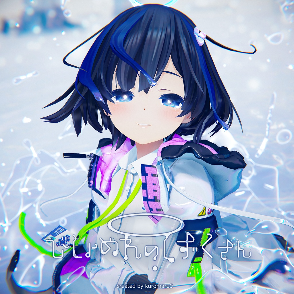 オリジナル3Dモデル びしょぬれのしずくさん