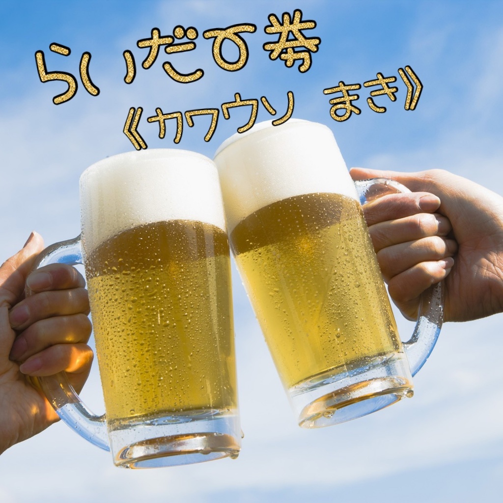 らいだー券【まき/DLチェキ】🍺4/20(土)生誕の獺遊戯