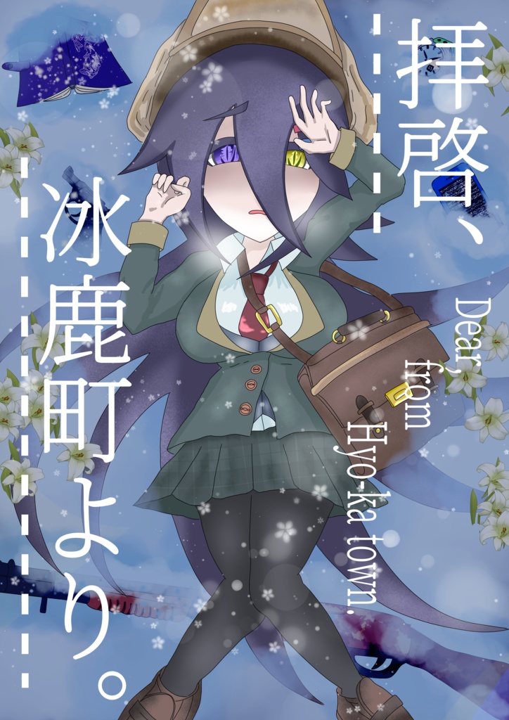 拝啓、冰鹿町より。(先行体験版)