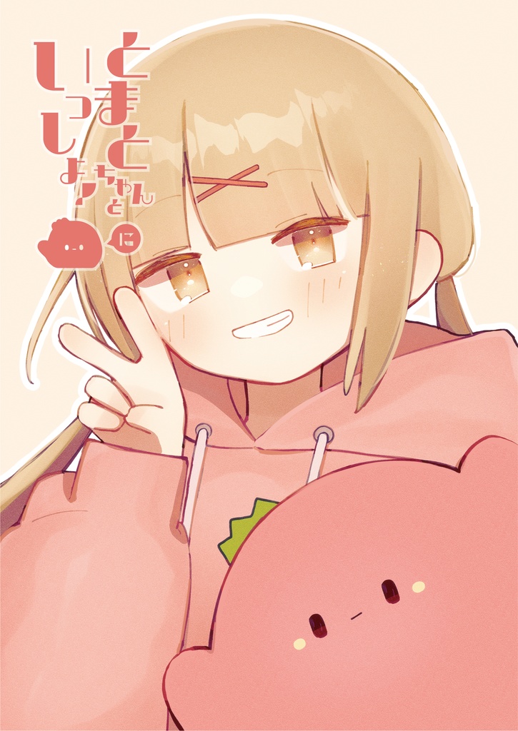 とまとちゃんといっしょ！に　ダウンロード版