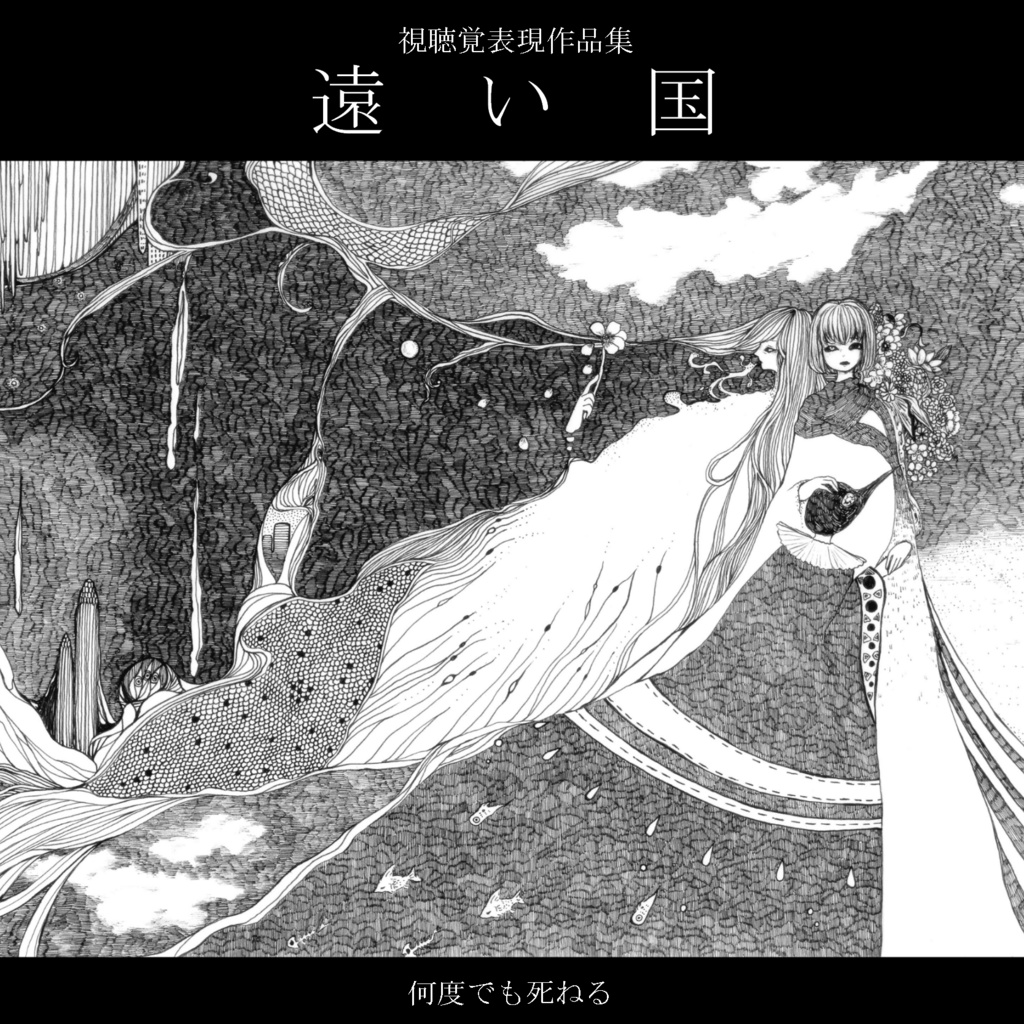 視聴覚表現作品集 遠い国
