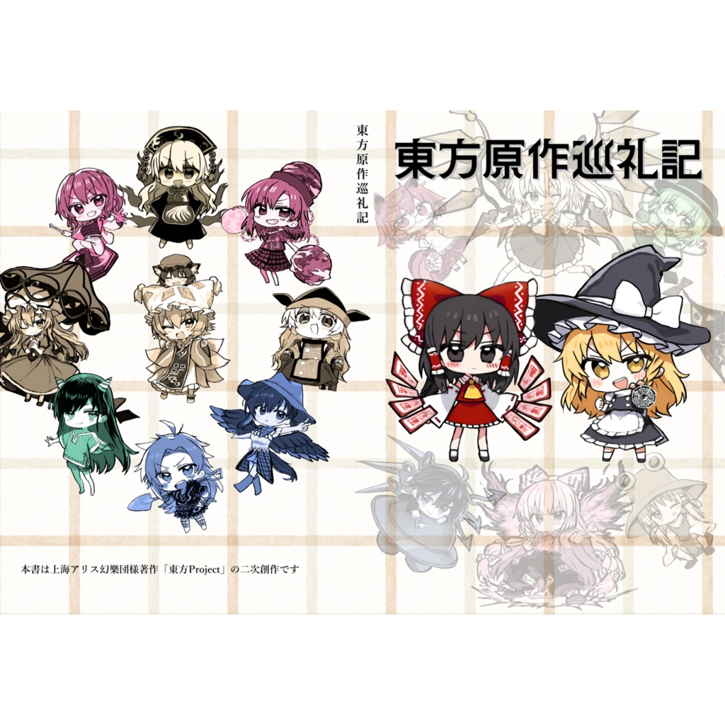 東方原作巡礼記(紙版+電子版セット)