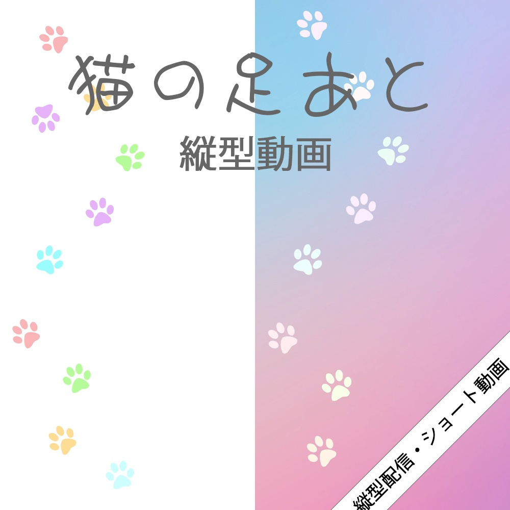 猫の足跡がてんてんとする縦型動画