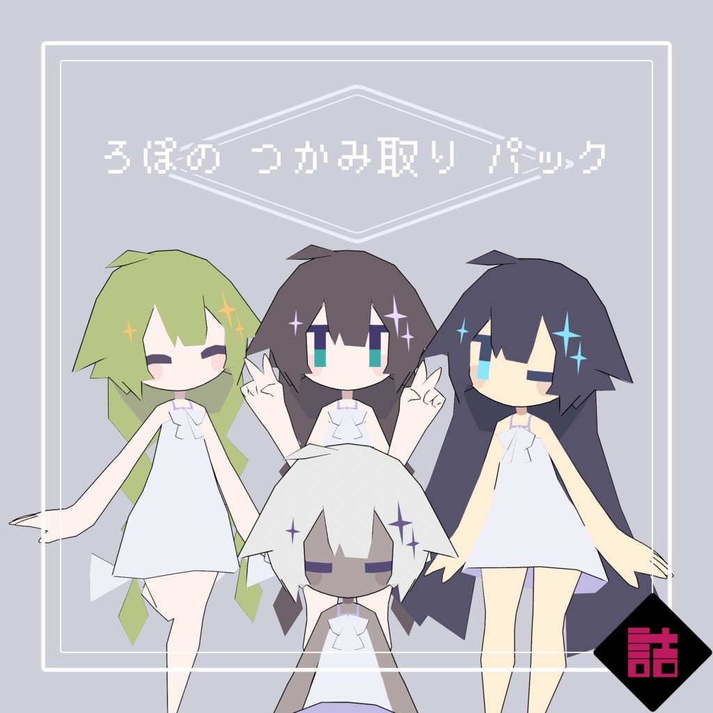 【version2.5】ろぽドロシー+ろぽのつかみ取りパック【オリジナル3Dモデル】