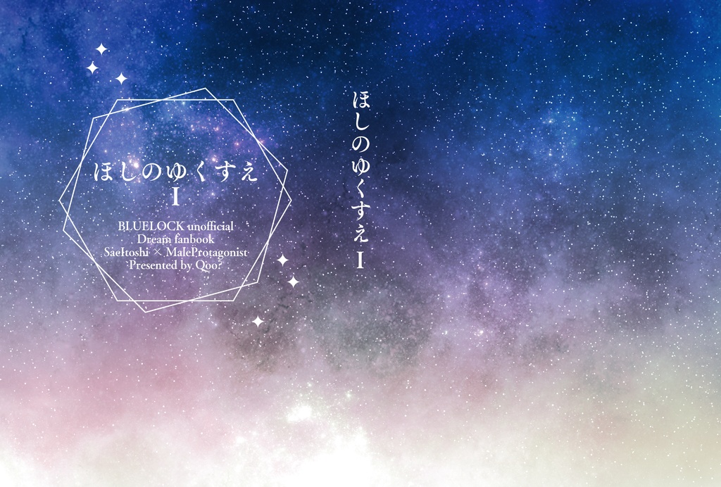 「ほしのゆくすえ」Ⅰ&Ⅱセット