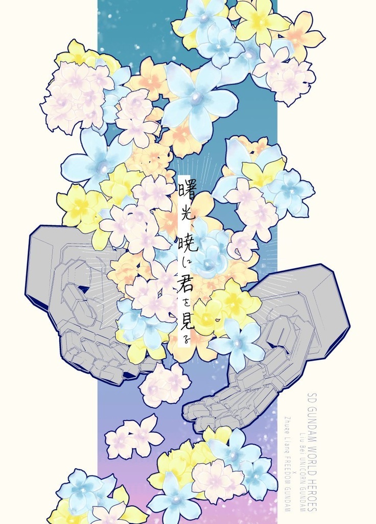 曙光、暁に君を見る