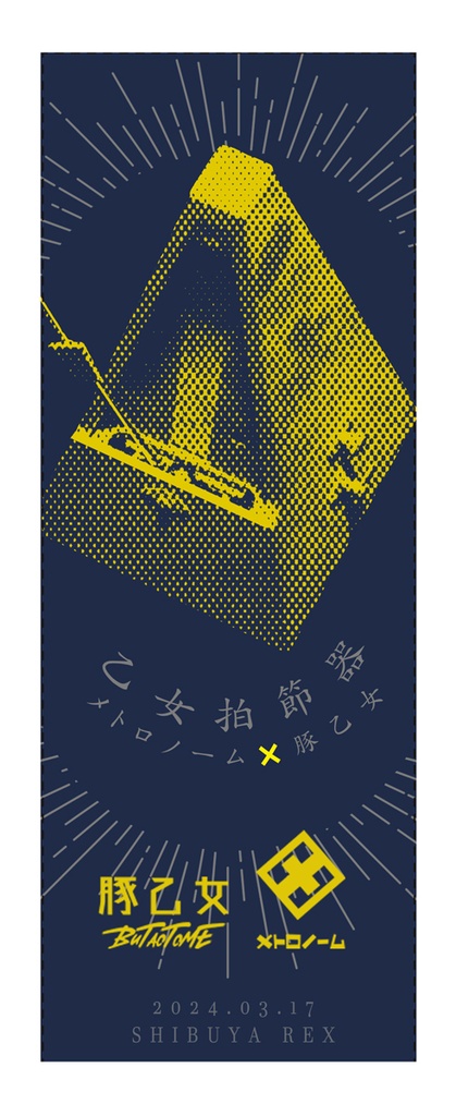 豚乙女×メトロノーム　2MAN LIVE『乙女拍節器』タオル