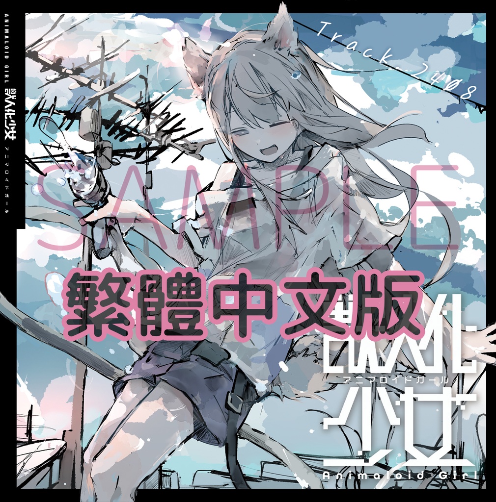 【COMICUP31新刊】Animaloid Girl Track.2408 繁體中文版【數量有限】