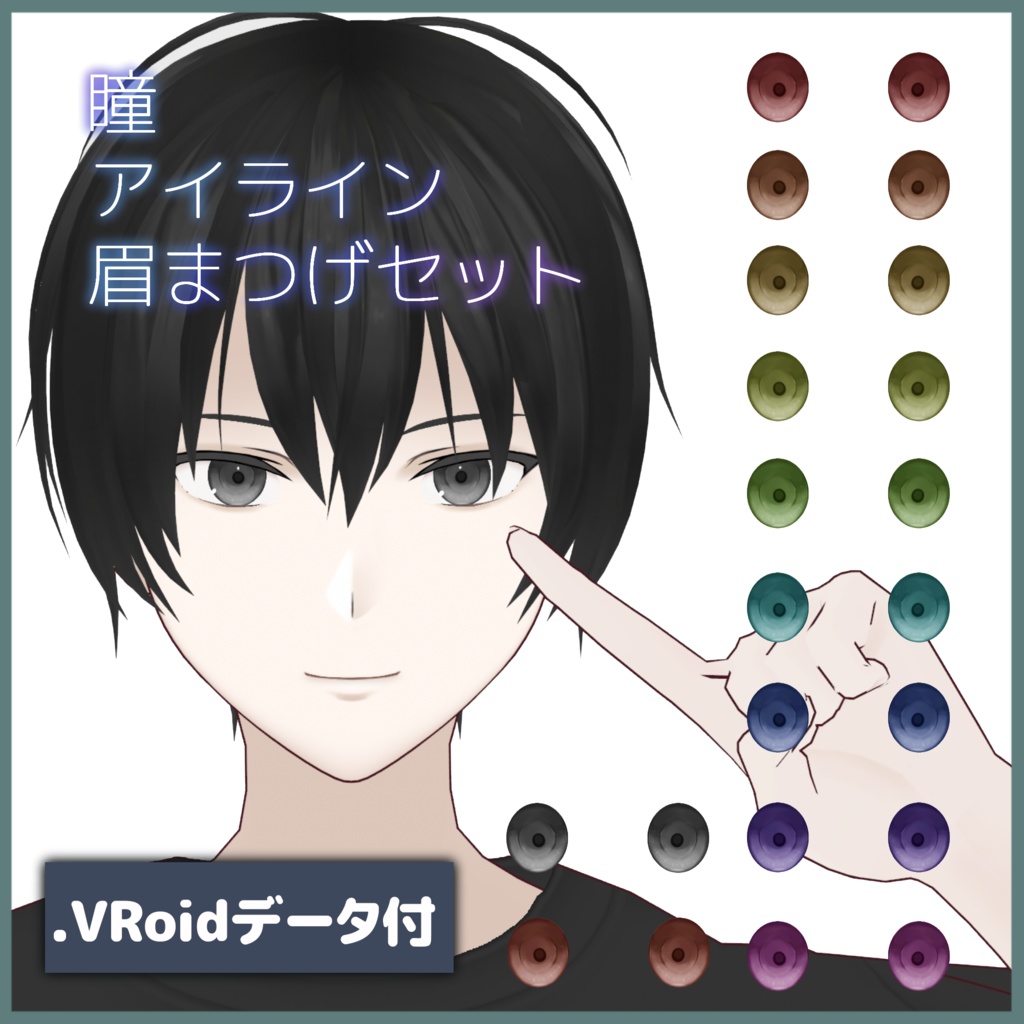 【VRoid正式版】瞳アイライン眉まつげセットナチュラル Eye/Eyeline/Eyebrow/Eyelashes