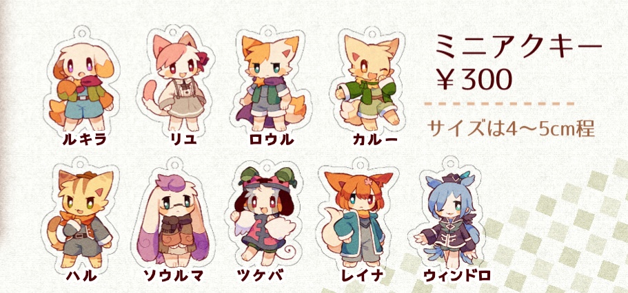 アニマルレイン ミニアクキー