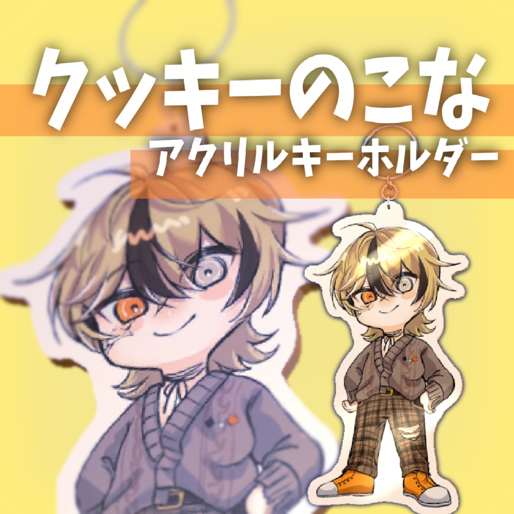 クッキーのこな のアクリルキーホルダー【VRChat想定】