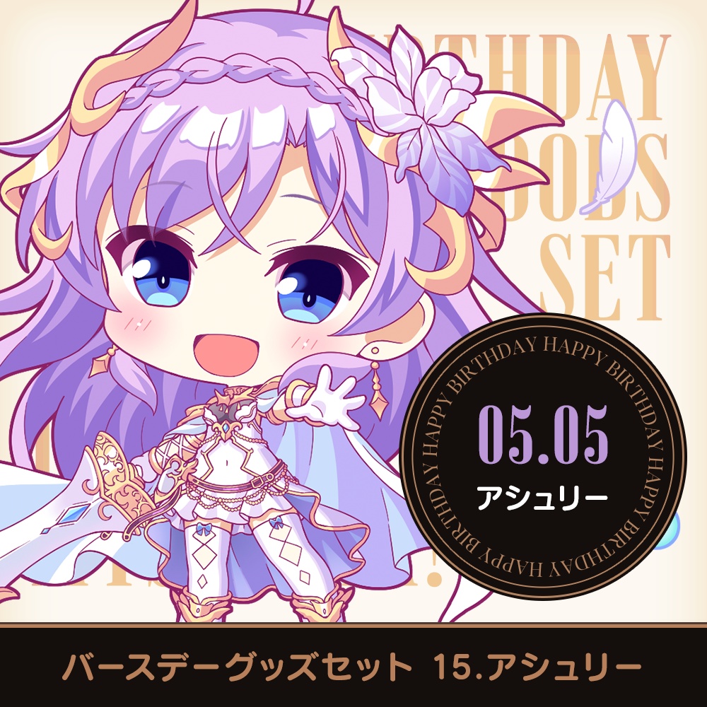 『あいミス』バースデーグッズセット 15/アシュリー