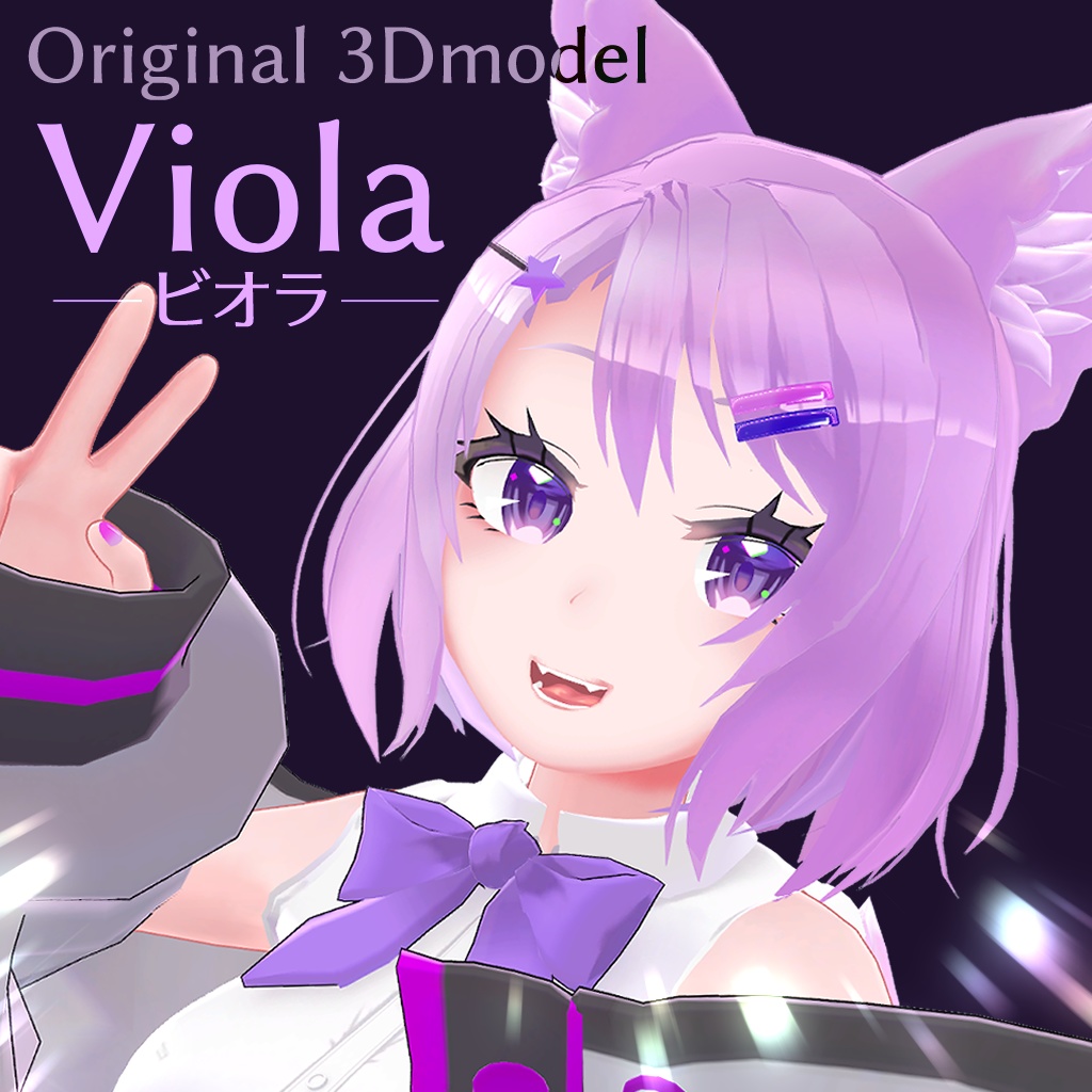 オリジナル3Dモデル「ビオラ」