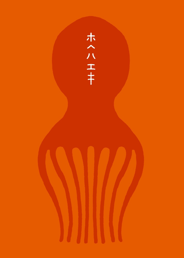 ホヘハエキ