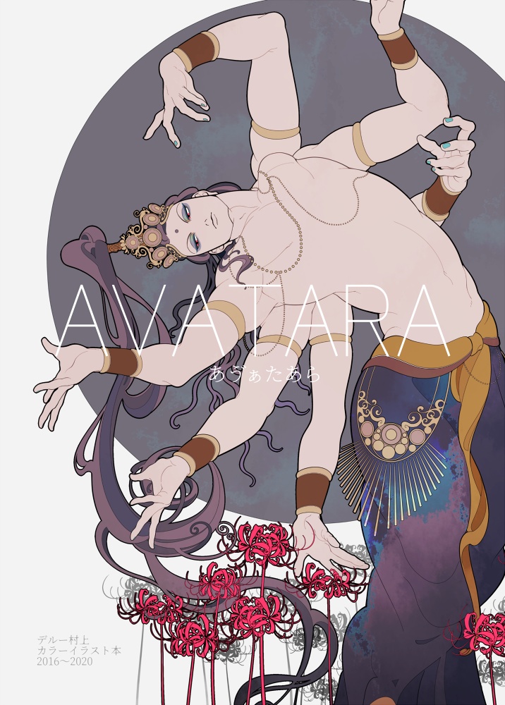 フルカラー仏画イラスト本『あう゛ぁたあら』