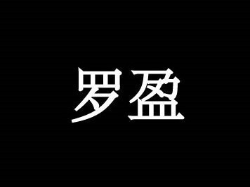 罗盈17（繁简）