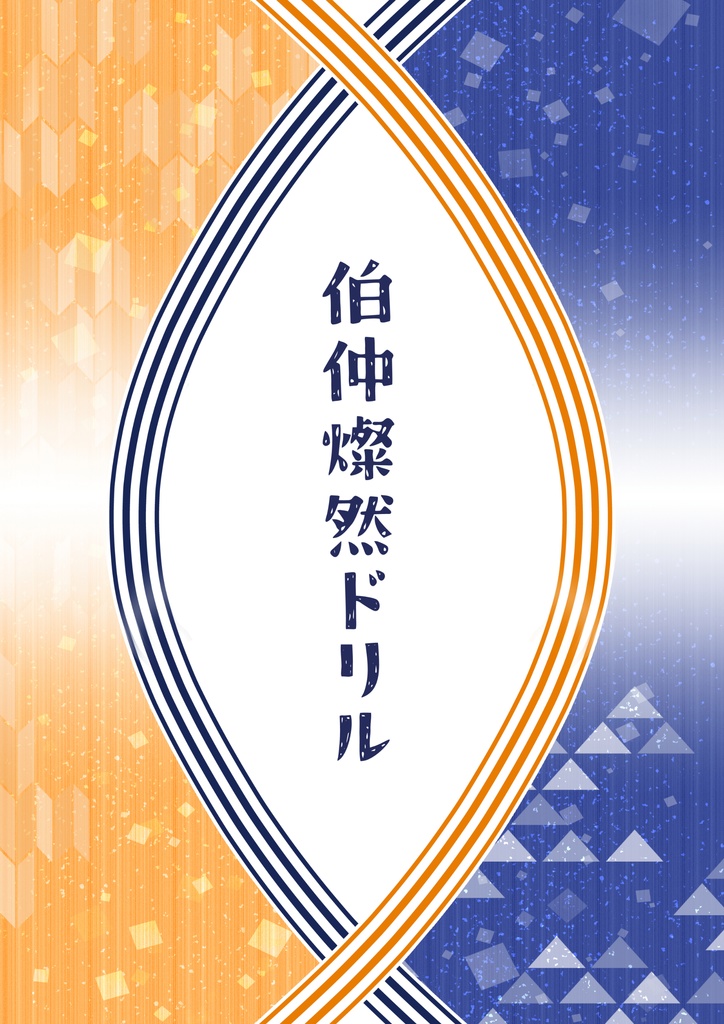 伯仲燦然ドリル