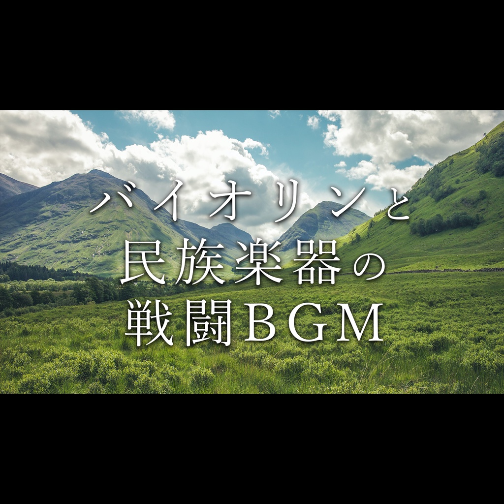 【有料著作権フリーBGM】風の律動 ~Rhythm of the wind~ - バイオリンと民族楽器のロック