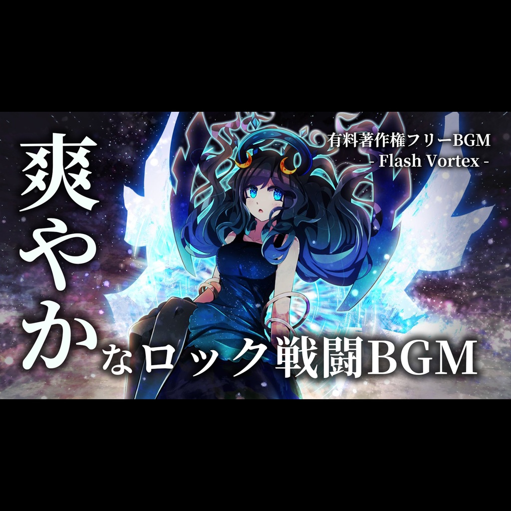 【有料著作権フリーBGM】Flash Vortex - 爽やかなロック戦闘BGM/疾走感/かっこいい【ゲーム音楽】