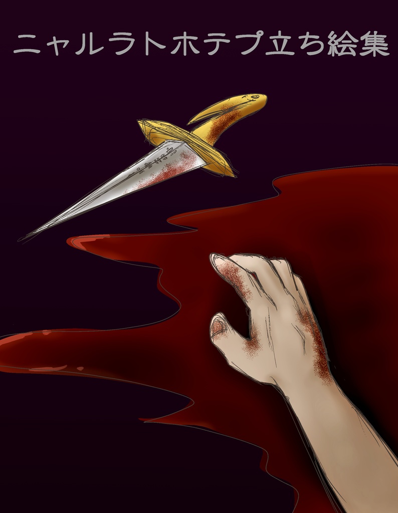 ニャルラトホテプ立ち絵集