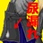 ひとり上手。