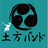 土方バンド