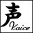 声ディネートプランニング