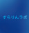 techbito / 旧すらりんラボ 
