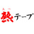 熱テープ