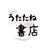 うたたね書店