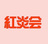 紅炎会