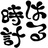 はる時計