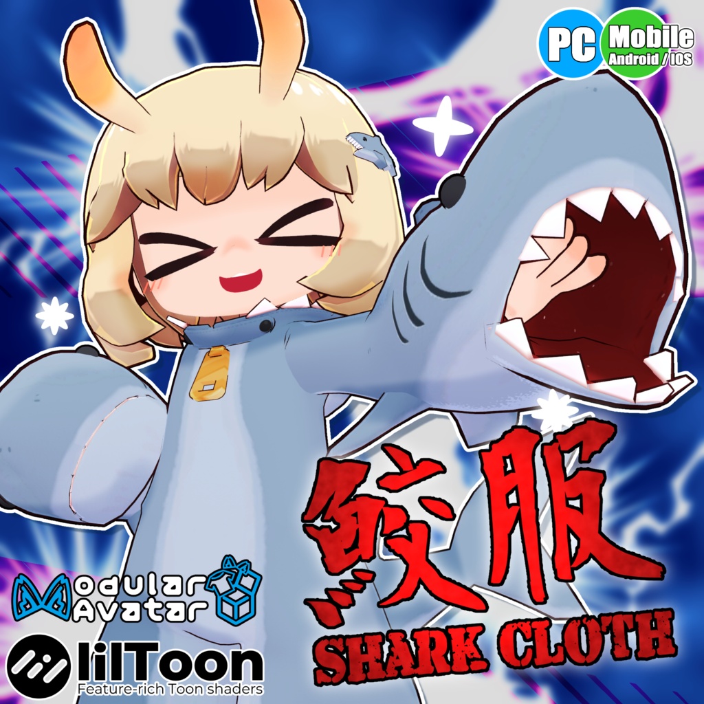 【29アバター対応】鮫服　[Shark Cloths]【衣装】