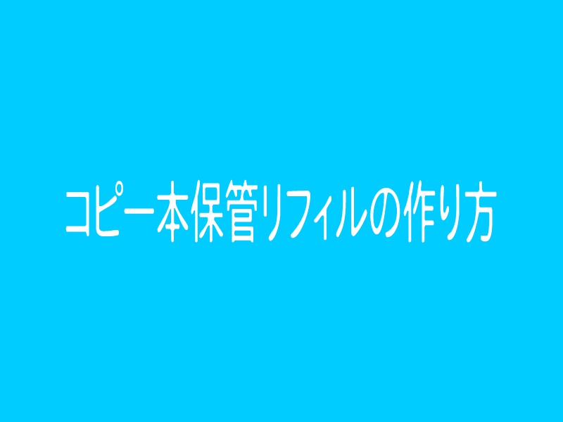 [無料DL]コピー本保管リフィルの作り方