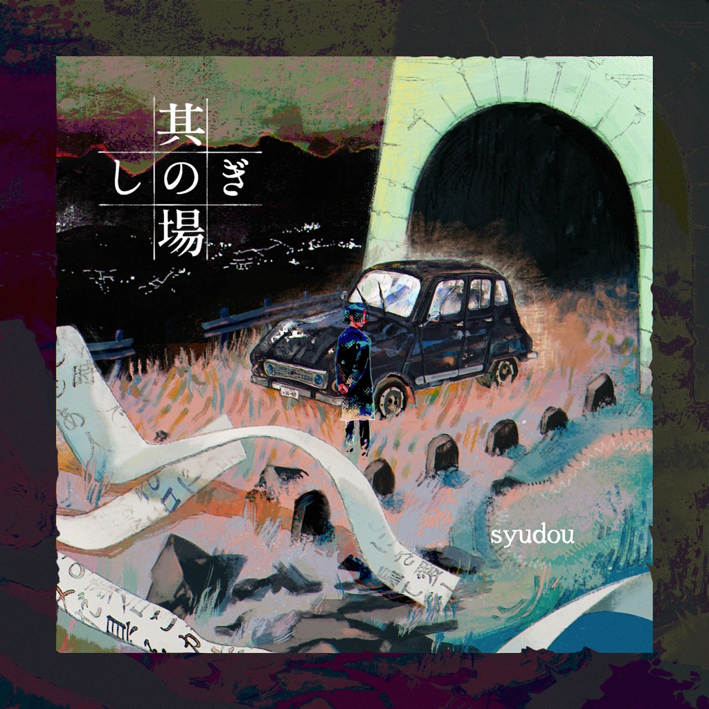 syudouセルフカバーミニアルバム「其の場凌ぎEP」