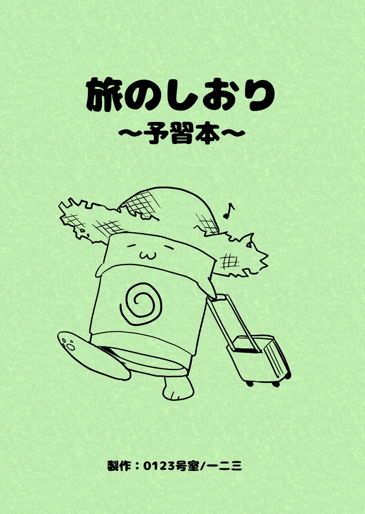 旅のしおり（コピー本）