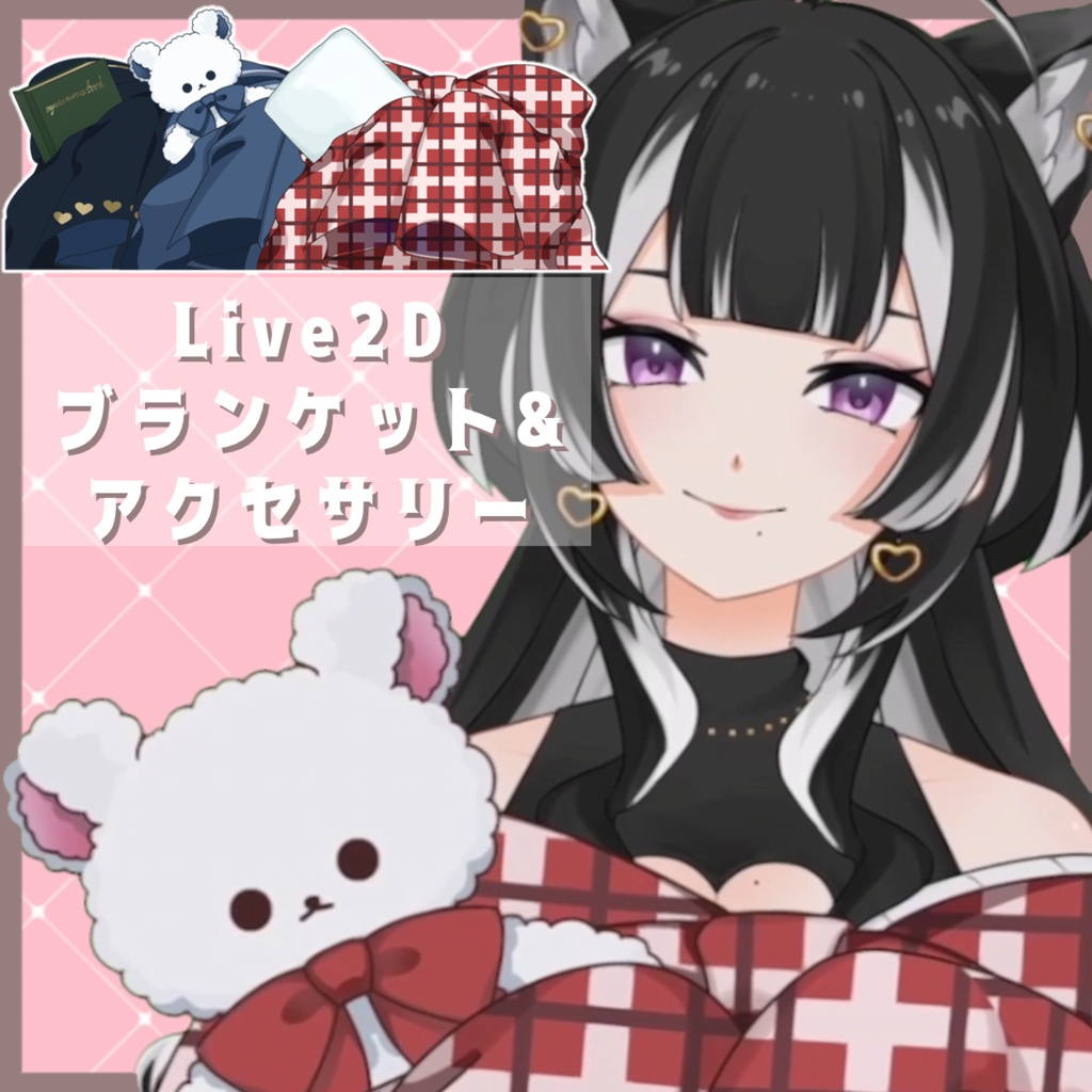 【Live2Dアイテム】小物付きブランケット素材【VTS対応】