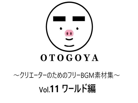 ～クリエーターのためのフリーBGM素材集～ Vol11 ワールド編